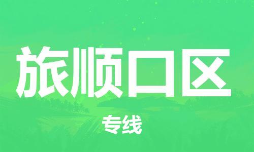 深圳到旅順口區(qū)電動(dòng)車托運(yùn)-深圳到旅順口區(qū)電動(dòng)車專線-選擇物流不拆電池 深圳到旅順口區(qū)電動(dòng)車托運(yùn)-深圳到旅順口區(qū)電動(dòng)車專線-選擇物流不拆電池