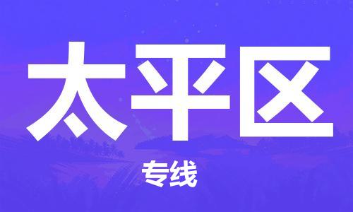 深圳到太平區(qū)電動(dòng)車托運(yùn)-深圳到太平區(qū)電動(dòng)車專線-選擇物流不拆電池 深圳到太平區(qū)電動(dòng)車托運(yùn)-深圳到太平區(qū)電動(dòng)車專線-選擇物流不拆電池