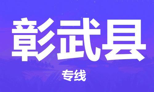 深圳到彰武縣電動車托運-深圳到彰武縣電動車專線-選擇物流不拆電池
