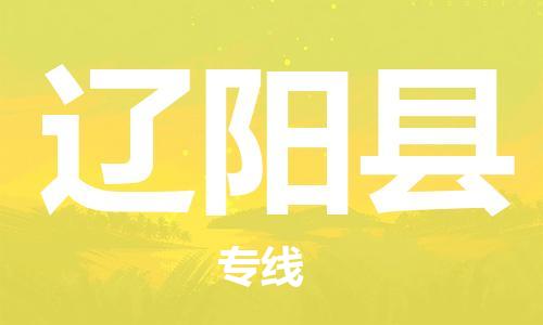 深圳到遼陽縣電動(dòng)車托運(yùn)-深圳到遼陽縣電動(dòng)車專線-選擇物流不拆電池