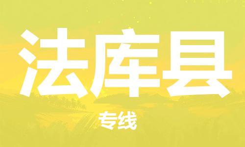 深圳到法庫縣電動車托運-深圳到法庫縣電動車專線-選擇物流不拆電池 深圳到法庫縣電動車托運-深圳到法庫縣電動車專線-選擇物流不拆電池