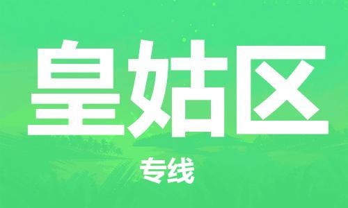 常平鎮(zhèn)到皇姑區(qū)物流專線|皇姑區(qū)到常平鎮(zhèn)貨運(yùn)|經(jīng)驗(yàn)豐富