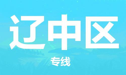 常平鎮(zhèn)到遼中區(qū)物流-常平鎮(zhèn)至遼中區(qū)貨運大陸快遞優(yōu)質 常平鎮(zhèn)到遼中區(qū)物流-常平鎮(zhèn)至遼中區(qū)貨運大陸快遞優(yōu)質