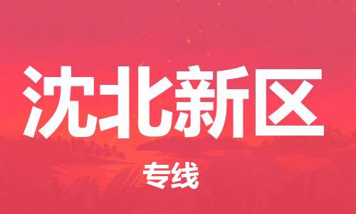 常平鎮(zhèn)到沈北新區(qū)物流專線-常平鎮(zhèn)到沈北新區(qū)貨運(yùn)-貨物實(shí)時(shí)監(jiān)控