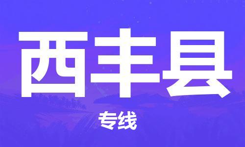 深圳到西豐縣電動(dòng)車托運(yùn)-深圳到西豐縣電動(dòng)車專線-選擇物流不拆電池 深圳到西豐縣電動(dòng)車托運(yùn)-深圳到西豐縣電動(dòng)車專線-選擇物流不拆電池
