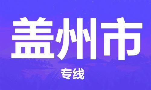 深圳到蓋州市電動車托運-深圳到蓋州市電動車專線-選擇物流不拆電池