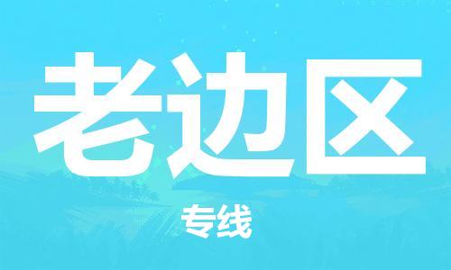 深圳到老邊區(qū)電動車托運-深圳到老邊區(qū)電動車專線-選擇物流不拆電池
