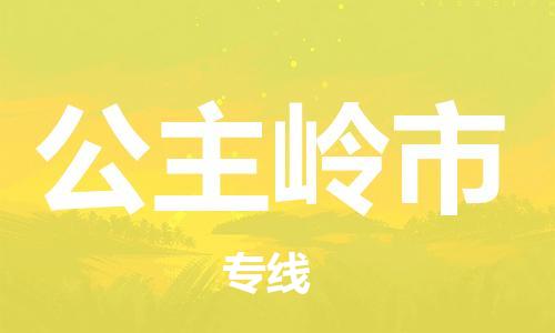 深圳到公主嶺市電動(dòng)車托運(yùn)-深圳到公主嶺市電動(dòng)車專線-選擇物流不拆電池 深圳到公主嶺市電動(dòng)車托運(yùn)-深圳到公主嶺市電動(dòng)車專線-選擇物流不拆電池