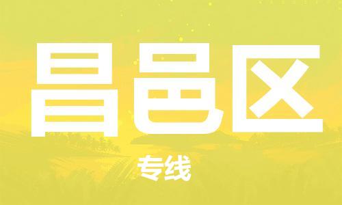 深圳到昌邑區(qū)電動(dòng)車托運(yùn)-深圳到昌邑區(qū)電動(dòng)車專線-選擇物流不拆電池