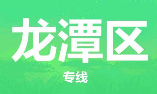 深圳到龍?zhí)秴^(qū)電動(dòng)車托運(yùn)-深圳到龍?zhí)秴^(qū)電動(dòng)車專線-選擇物流不拆電池