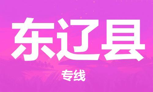 深圳到東遼縣電動(dòng)車(chē)托運(yùn)-深圳到東遼縣電動(dòng)車(chē)專(zhuān)線-選擇物流不拆電池 深圳到東遼縣電動(dòng)車(chē)托運(yùn)-深圳到東遼縣電動(dòng)車(chē)專(zhuān)線-選擇物流不拆電池