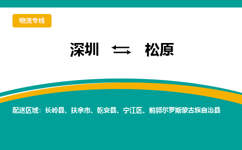 深圳到寧江區(qū)電動車托運-深圳到寧江區(qū)電動車專線-選擇物流不拆電池