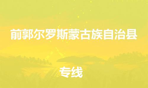 深圳到前郭爾羅斯蒙古族自治縣電動(dòng)車托運(yùn)-深圳到前郭爾羅斯蒙古族自治縣電動(dòng)車專線-選擇物流不拆電池