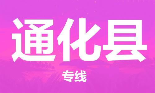 深圳到通化縣電動(dòng)車托運(yùn)-深圳到通化縣電動(dòng)車專線-選擇物流不拆電池 深圳到通化縣電動(dòng)車托運(yùn)-深圳到通化縣電動(dòng)車專線-選擇物流不拆電池