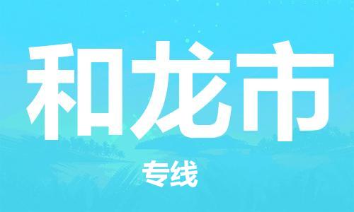 深圳到和龍市電動車托運-深圳到和龍市電動車專線-選擇物流不拆電池