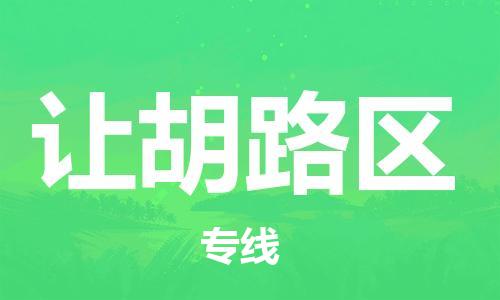 深圳到讓胡路區(qū)電動(dòng)車托運(yùn)-深圳到讓胡路區(qū)電動(dòng)車專線-選擇物流不拆電池 深圳到讓胡路區(qū)電動(dòng)車托運(yùn)-深圳到讓胡路區(qū)電動(dòng)車專線-選擇物流不拆電池