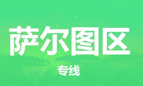 深圳到薩爾圖區(qū)電動(dòng)車托運(yùn)-深圳到薩爾圖區(qū)電動(dòng)車專線-選擇物流不拆電池 深圳到薩爾圖區(qū)電動(dòng)車托運(yùn)-深圳到薩爾圖區(qū)電動(dòng)車專線-選擇物流不拆電池