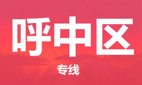 深圳到呼中區(qū)電動車托運(yùn)-深圳到呼中區(qū)電動車專線-選擇物流不拆電池