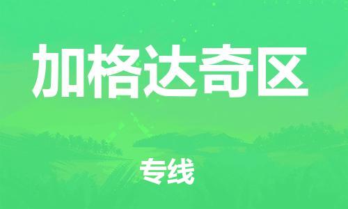 深圳到加格達奇區(qū)電動車托運-深圳到加格達奇區(qū)電動車專線-選擇物流不拆電池