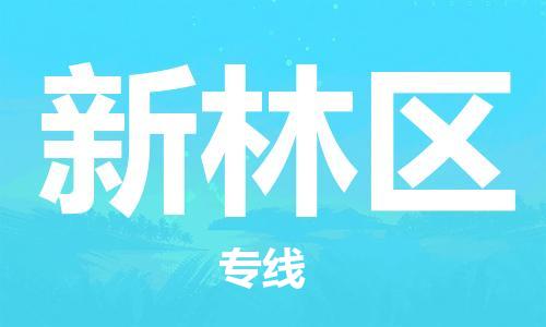 深圳到新林區(qū)電動(dòng)車托運(yùn)-深圳到新林區(qū)電動(dòng)車專線-選擇物流不拆電池