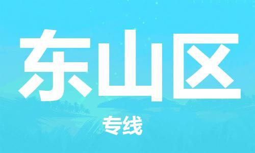 深圳到東山區(qū)電動(dòng)車托運(yùn)-深圳到東山區(qū)電動(dòng)車專線-選擇物流不拆電池