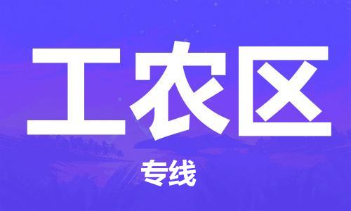 深圳到工農(nóng)區(qū)電動車托運-深圳到工農(nóng)區(qū)電動車專線-選擇物流不拆電池