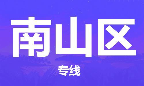 深圳到南山區(qū)電動(dòng)車托運(yùn)-深圳到南山區(qū)電動(dòng)車專線-選擇物流不拆電池