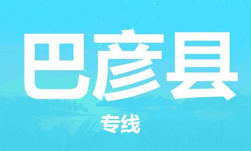 深圳到巴彥縣電動(dòng)車(chē)托運(yùn)-深圳到巴彥縣電動(dòng)車(chē)專(zhuān)線-選擇物流不拆電池 深圳到巴彥縣電動(dòng)車(chē)托運(yùn)-深圳到巴彥縣電動(dòng)車(chē)專(zhuān)線-選擇物流不拆電池