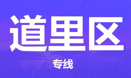 深圳到道里區(qū)電動車托運-深圳到道里區(qū)電動車專線-選擇物流不拆電池 深圳到道里區(qū)電動車托運-深圳到道里區(qū)電動車專線-選擇物流不拆電池