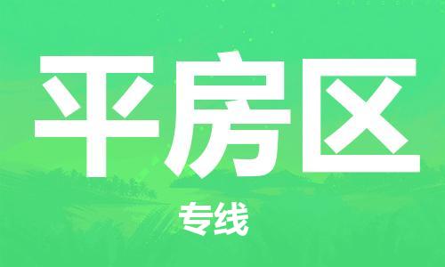 深圳到平房區(qū)電動車托運-深圳到平房區(qū)電動車專線-選擇物流不拆電池 深圳到平房區(qū)電動車托運-深圳到平房區(qū)電動車專線-選擇物流不拆電池