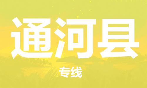 深圳到通河縣電動(dòng)車托運(yùn)-深圳到通河縣電動(dòng)車專線-選擇物流不拆電池 深圳到通河縣電動(dòng)車托運(yùn)-深圳到通河縣電動(dòng)車專線-選擇物流不拆電池