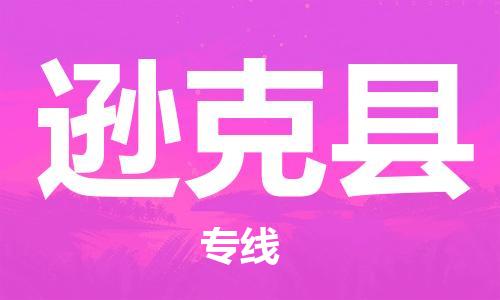 深圳到遜克縣電動(dòng)車托運(yùn)-深圳到遜克縣電動(dòng)車專線-選擇物流不拆電池