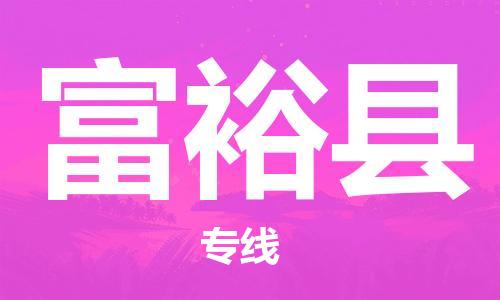 深圳到富?？h電動(dòng)車托運(yùn)-深圳到富裕縣電動(dòng)車專線-選擇物流不拆電池