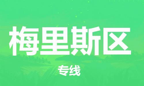 深圳到梅里斯區(qū)電動車托運(yùn)-深圳到梅里斯區(qū)電動車專線-選擇物流不拆電池