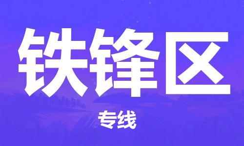 深圳到鐵鋒區(qū)電動(dòng)車托運(yùn)-深圳到鐵鋒區(qū)電動(dòng)車專線-選擇物流不拆電池