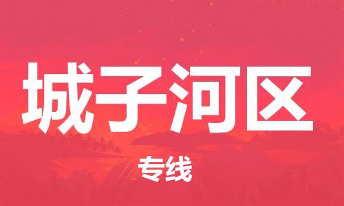 深圳到城子河區(qū)電動(dòng)車托運(yùn)-深圳到城子河區(qū)電動(dòng)車專線-選擇物流不拆電池