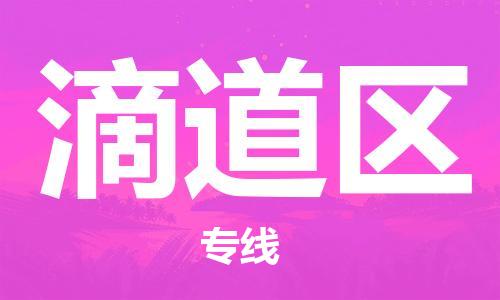 深圳到滴道區(qū)電動(dòng)車托運(yùn)-深圳到滴道區(qū)電動(dòng)車專線-選擇物流不拆電池 深圳到滴道區(qū)電動(dòng)車托運(yùn)-深圳到滴道區(qū)電動(dòng)車專線-選擇物流不拆電池