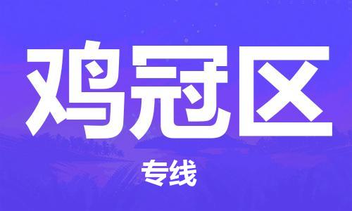 深圳到雞冠區(qū)電動(dòng)車(chē)托運(yùn)-深圳到雞冠區(qū)電動(dòng)車(chē)專(zhuān)線(xiàn)-選擇物流不拆電池 深圳到雞冠區(qū)電動(dòng)車(chē)托運(yùn)-深圳到雞冠區(qū)電動(dòng)車(chē)專(zhuān)線(xiàn)-選擇物流不拆電池
