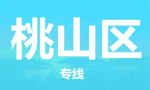 深圳到桃山區(qū)電動(dòng)車(chē)托運(yùn)-深圳到桃山區(qū)電動(dòng)車(chē)專(zhuān)線(xiàn)-選擇物流不拆電池 深圳到桃山區(qū)電動(dòng)車(chē)托運(yùn)-深圳到桃山區(qū)電動(dòng)車(chē)專(zhuān)線(xiàn)-選擇物流不拆電池