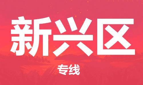 深圳到新興區(qū)電動車托運-深圳到新興區(qū)電動車專線-選擇物流不拆電池