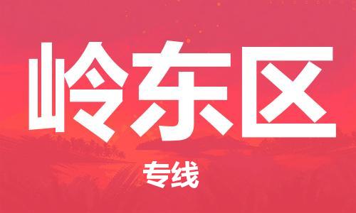常平鎮(zhèn)到嶺東區(qū)物流專線|常平鎮(zhèn)到嶺東區(qū)貨運代辦貨運險