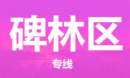 深圳到北林區(qū)電動車托運-深圳到北林區(qū)電動車專線-選擇物流不拆電池 深圳到北林區(qū)電動車托運-深圳到北林區(qū)電動車專線-選擇物流不拆電池