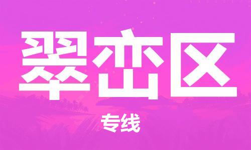 深圳到翠巒區(qū)電動(dòng)車托運(yùn)-深圳到翠巒區(qū)電動(dòng)車專線-選擇物流不拆電池 深圳到翠巒區(qū)電動(dòng)車托運(yùn)-深圳到翠巒區(qū)電動(dòng)車專線-選擇物流不拆電池
