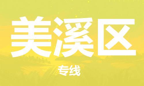 深圳到美溪區(qū)電動(dòng)車托運(yùn)-深圳到美溪區(qū)電動(dòng)車專線-選擇物流不拆電池