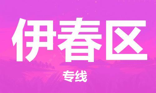 深圳到伊春區(qū)電動車托運(yùn)-深圳到伊春區(qū)電動車專線-選擇物流不拆電池