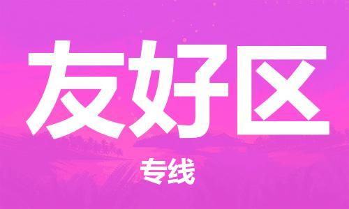 深圳到友好區(qū)電動車托運-深圳到友好區(qū)電動車專線-選擇物流不拆電池