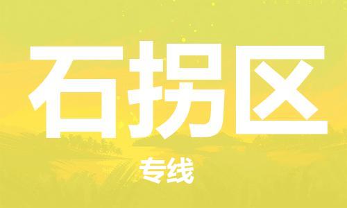 常平鎮(zhèn)到石拐區(qū)物流專線-常平鎮(zhèn)至石拐區(qū)貨運(yùn)-全程跟蹤保障貨物安全 常平鎮(zhèn)到石拐區(qū)物流專線-常平鎮(zhèn)至石拐區(qū)貨運(yùn)-全程跟蹤保障貨物安全