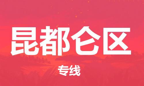 常平鎮(zhèn)到昆都侖區(qū)物流專線|常平鎮(zhèn)到昆都侖區(qū)貨運價格實惠