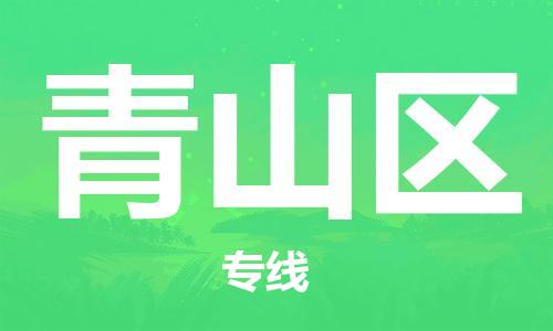 常平鎮(zhèn)到青山區(qū)物流專線-常平鎮(zhèn)至青山區(qū)貨運(yùn)助您獲得商業(yè)成功