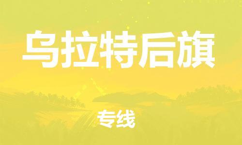 深圳到烏拉特后旗電動車托運-深圳到烏拉特后旗電動車專線-選擇物流不拆電池